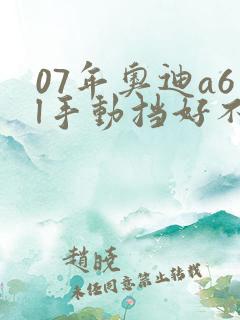 07年奥迪a6l手动挡好不好