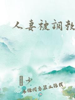 人妻被调教母狗