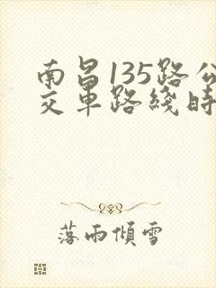 南昌135路公交车路线时间表查询