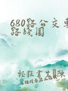 680路公交车路线图