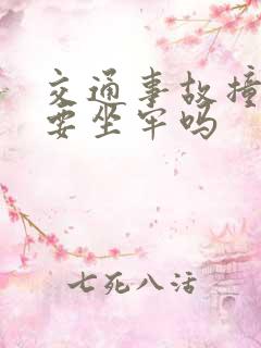 交通事故撞死人要坐牢吗