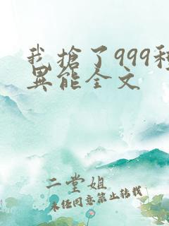 我抢了999种异能全文
