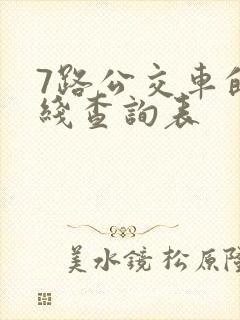 7路公交车的路线查询表