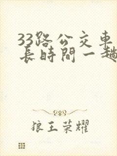 33路公交车多长时间一趟