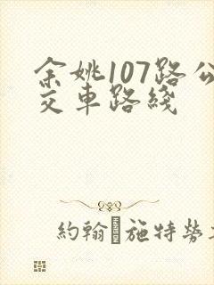 余姚107路公交车路线