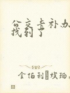 公交卡补办了又找到了