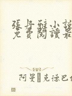 张丹雅小说全文免费阅读最新章节更