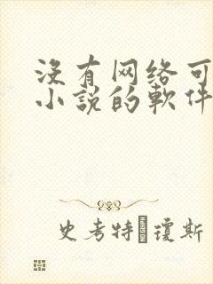 没有网络可以看小说的软件
