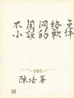 不用网络免费看小说的软件