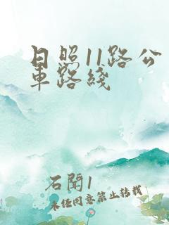 日照11路公交车路线