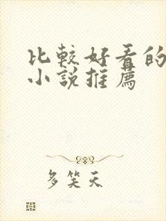 比较好看的官场小说推荐