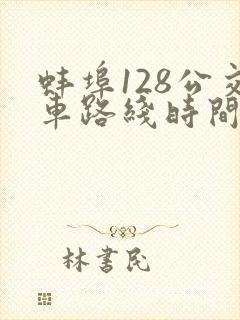 蚌埠128公交车路线时间表