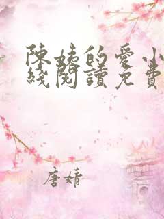 陈姨的爱小说在线阅读免费