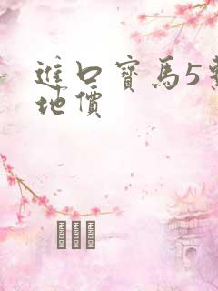 进口宝马5系落地价