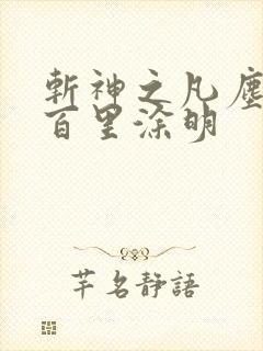 斩神之凡尘神域百里涂明