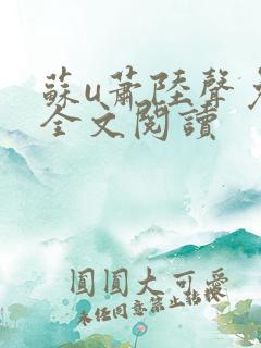 苏u萧陆声免费全文阅读