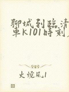 聊城到临清公交车k101时刻表