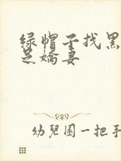 绿帽子找黑人满足娇妻