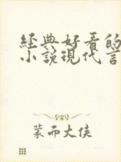 经典好看的高干小说现代言情