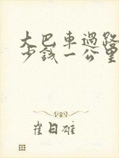 大巴车过路费多少钱一公里