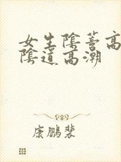 女生阴蒂高潮和阴道高潮