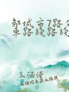 邹城市7路公交车路线路线图