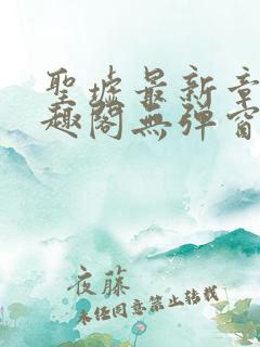 圣墟最新章节笔趣阁无弹窗