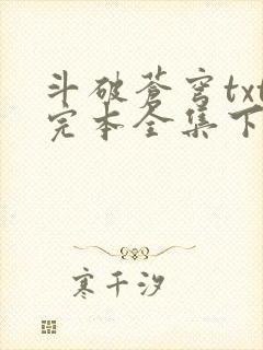 斗破苍穹txt完本全集下载