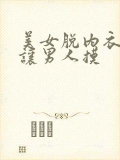 美女脱内衣内裤让男人摸
