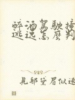 醉酒驾驶撞死人逃逸怎么判刑