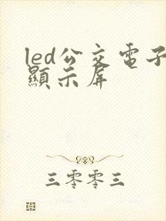 led公交电子显示屏