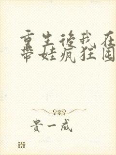 重生后我在末世带娃疯狂囤货