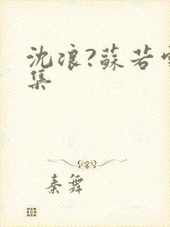 沈浪?苏若雪全集