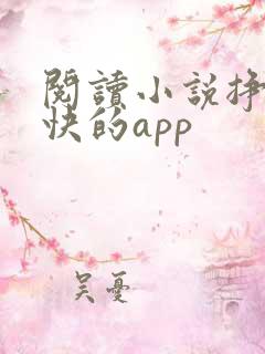 阅读小说挣钱最快的app 阅读小说挣钱最快的app
