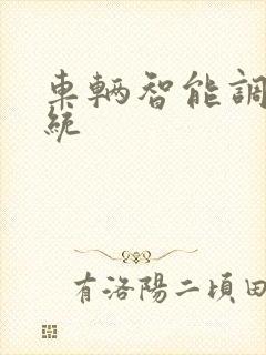车辆智能调度系统 车辆智能调度系统