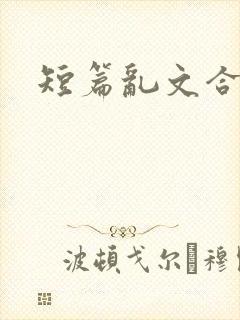 短篇乱文合集