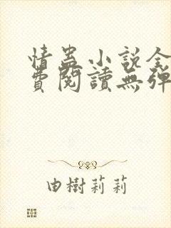 情蛊小说全文免费阅读无弹窗