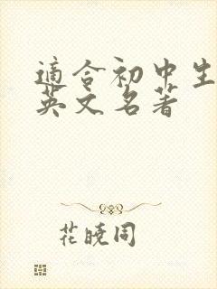 适合初中生看的英文名著