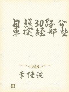 日照30路公交车途经哪些站