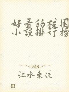 好看的校园言情小说排行榜前十名 好看的校园言情小说排行榜前十名