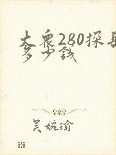 大众280探岳多少钱 大众280探岳多少钱