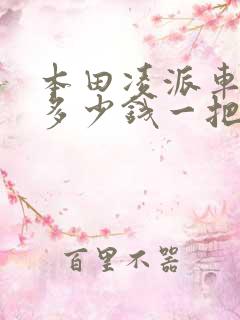 本田凌派车钥匙多少钱一把