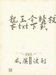 龙王令精校版全本txt下载