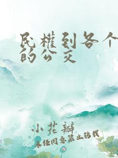 民权到各个乡镇的公交