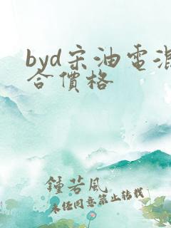 byd宋油电混合价格