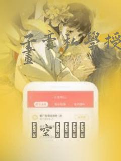 子豪私学授课漫画