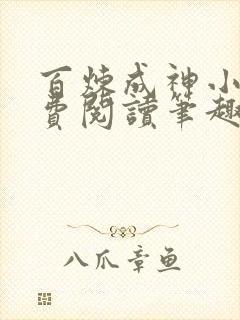 百炼成神小说免费阅读笔趣阁