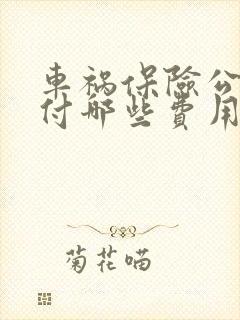 车祸保险公司赔付哪些费用 车祸保险公司赔付哪些费用