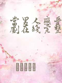 当男人恋爱时韩剧在线完整