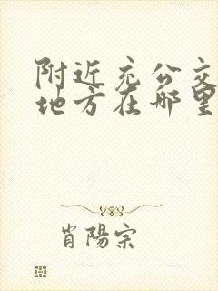 附近充公交卡的地方在哪里 附近充公交卡的地方在哪里